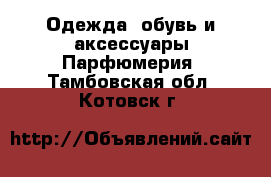 Одежда, обувь и аксессуары Парфюмерия. Тамбовская обл.,Котовск г.